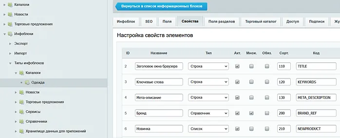 Вкладка «Свойства» инфоблока каталога в админке Битрикса: свойство «Бренд» типа «Справочник» с кодом BRAND_REF